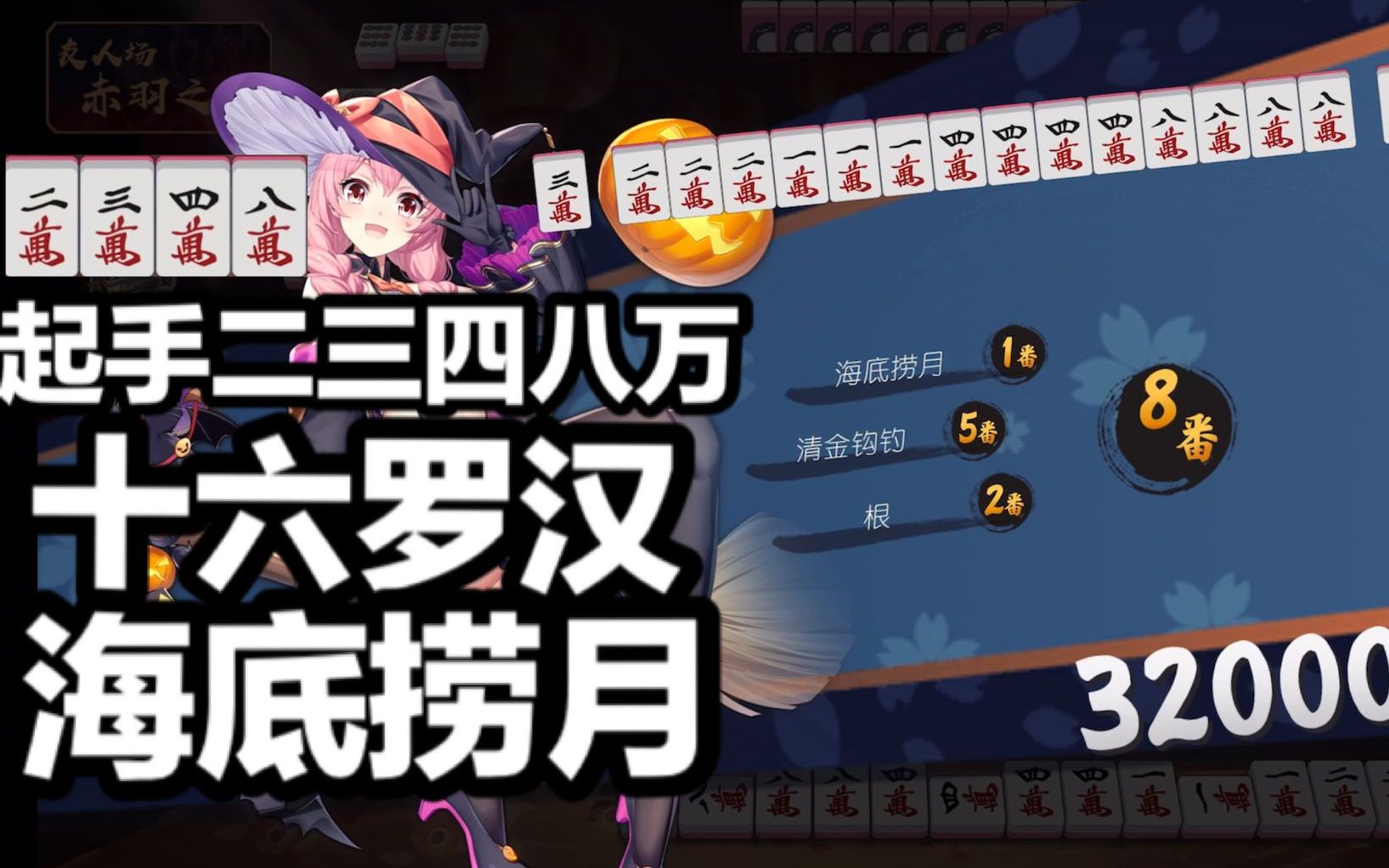 活动作品雀魂赤羽之战起手四张万海底捞月十六罗汉8番胡满