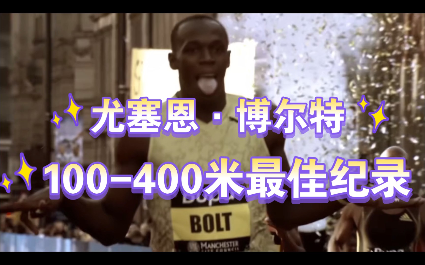 尤塞恩ⷥš尔特100400米最佳纪录哔哩哔哩bilibili