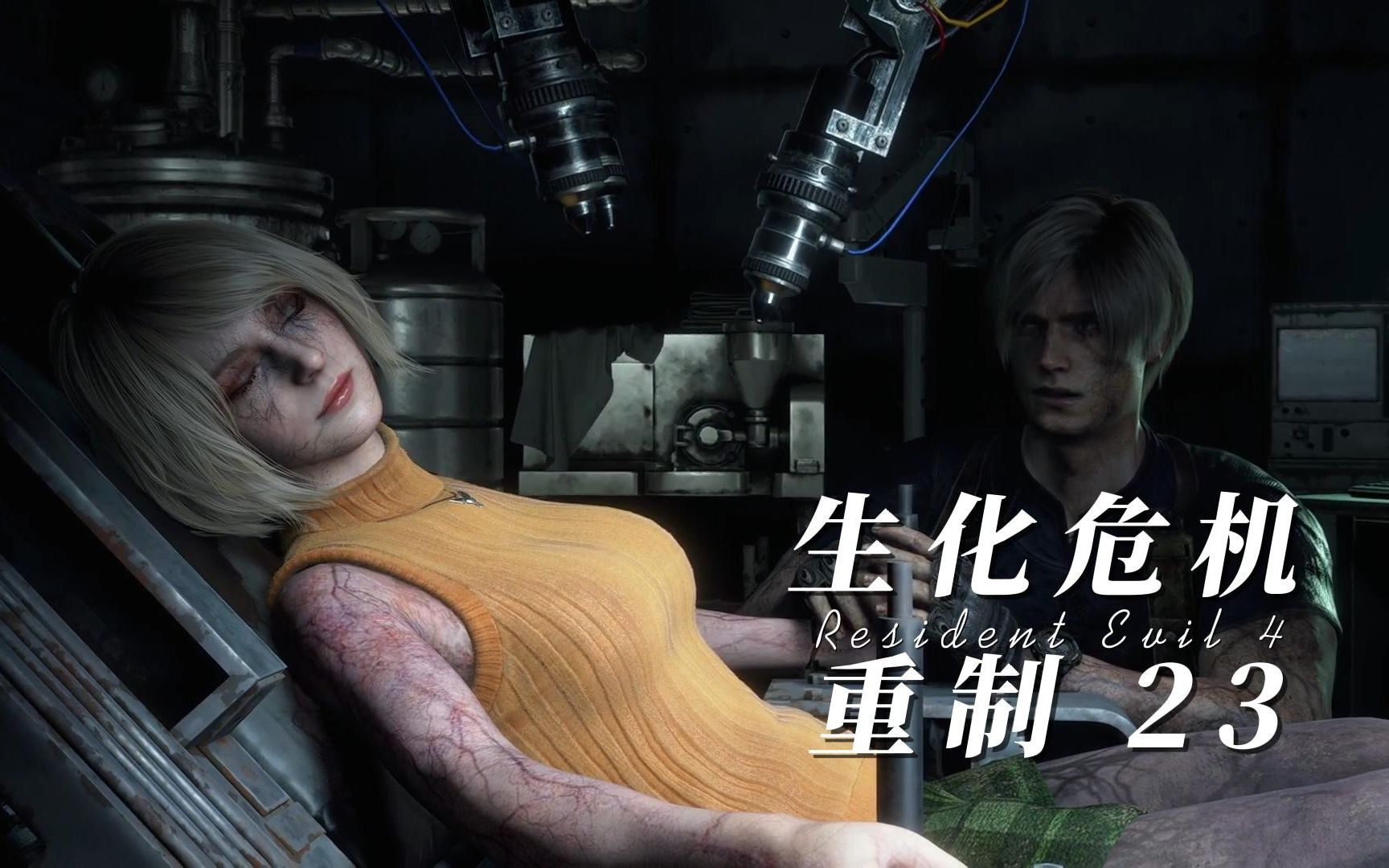 生化危机4重制:第23集清除寄生虫