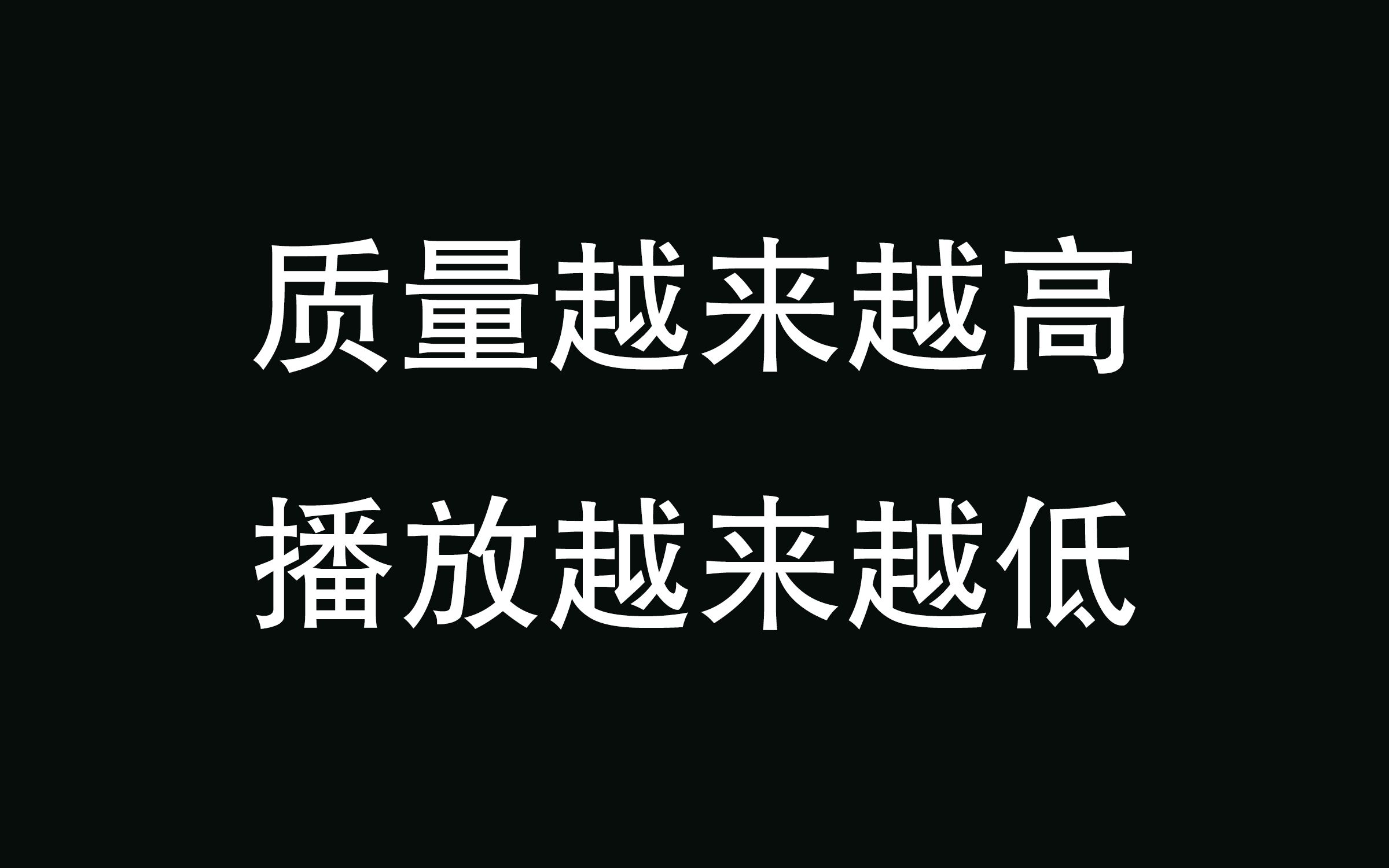 [图]视频“质量”越高越没人看，怎么办？ 5年up主心得反思