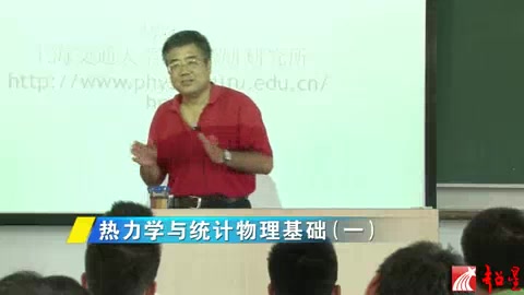 [图]上海交通大学 热力学统计物理 全96讲 主讲-马红孺 视频教程（上）