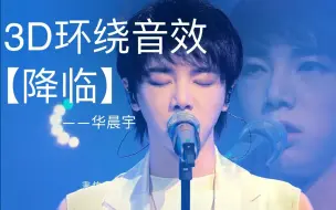 Download Video: 【3D环绕音效】【华晨宇】【降临】慎点！耳朵会怀孕系列！