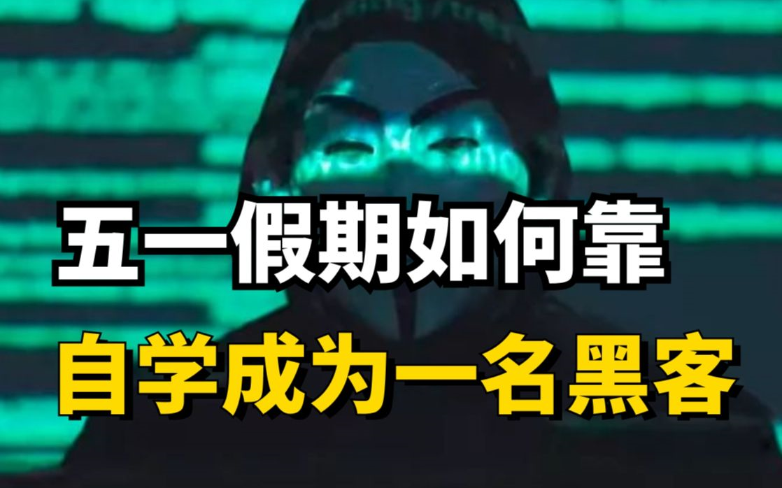 白帽黑客的隐秘江湖 - 白帽黑客与黑帽黑客 白帽黑客的秘密
江湖 - 白帽黑客与黑帽黑客（白帽黑客和黑帽黑客的区别） 行业资讯