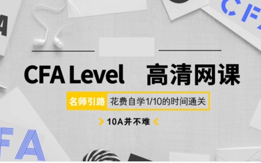 2023年CFA一级—特许金融分析师 CFA一级 基础班 财务报表哔哩哔哩bilibili