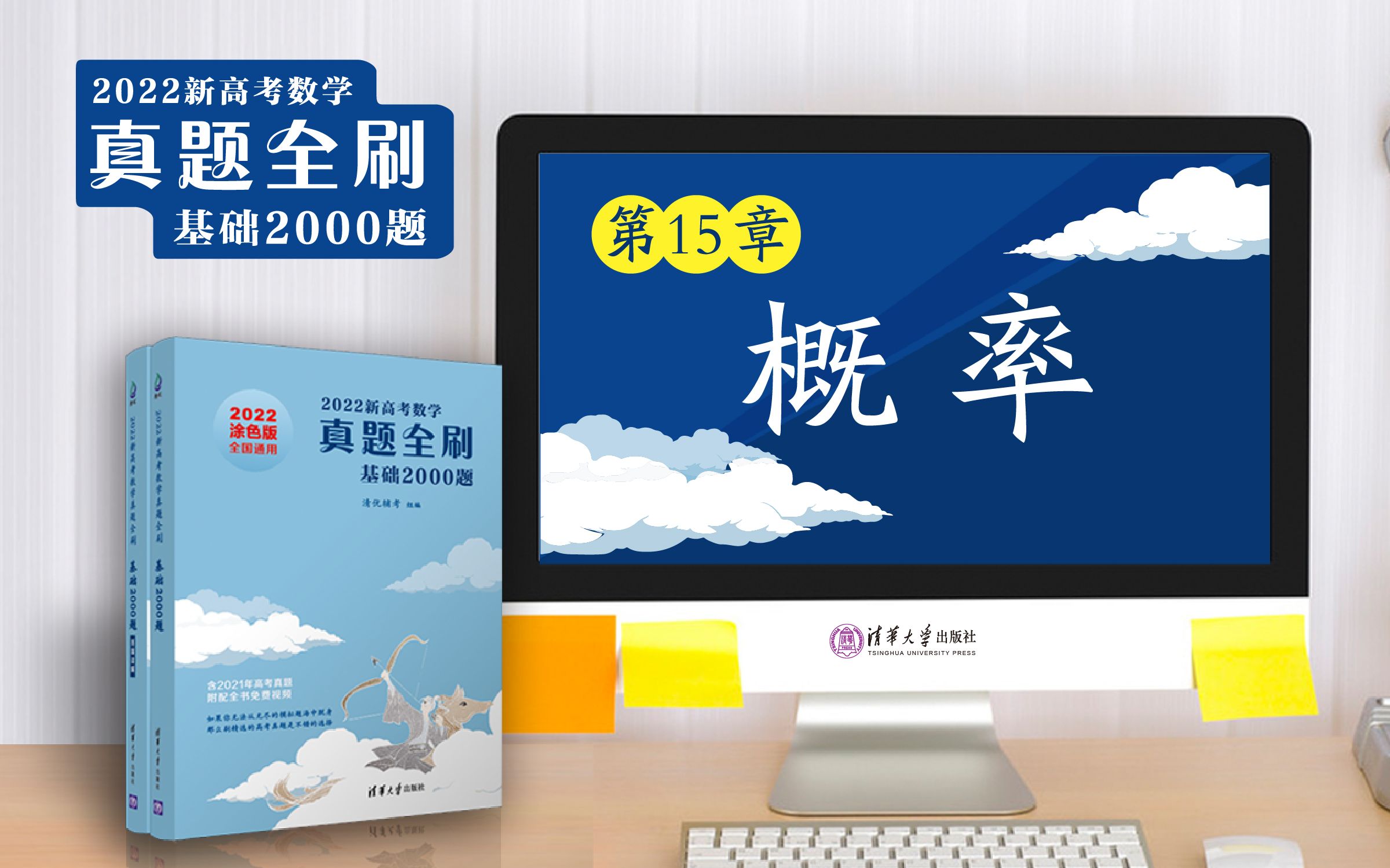 【清华社】2022新高考数学真题全刷:基础2000题第15章概率哔哩哔哩bilibili