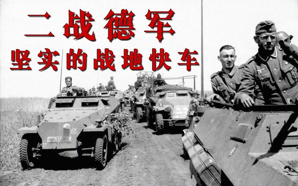 二战德军步兵的核心载具:Sd.Kfz. 251半履带装甲车哔哩哔哩bilibili