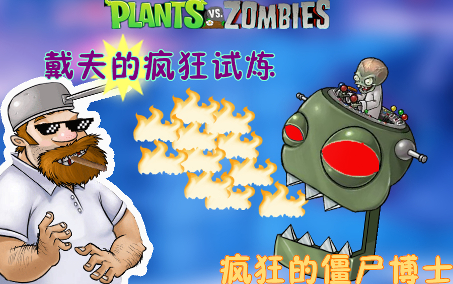 戴夫的疯狂试炼疯狂的僵尸博士