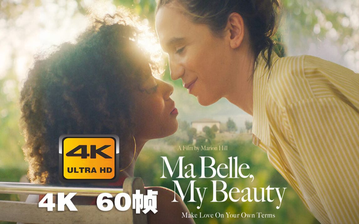 [图]4K 60帧 | 我的美人，我的美 Ma Belle, My Beauty #1 预告片 (2021) | 预告 | CC 字幕 | Top