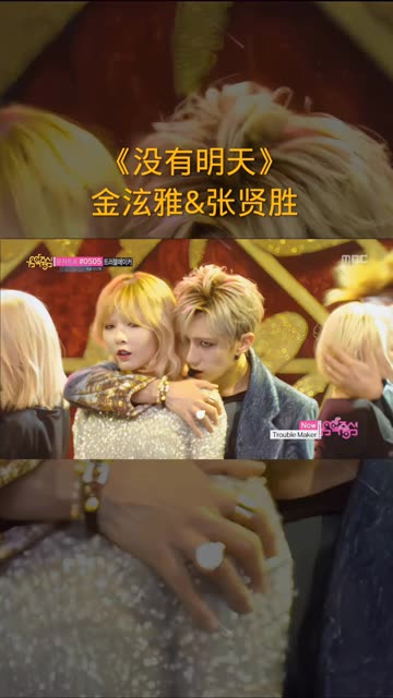 金泫雅&张贤胜《没有明天》现场版!感觉这个时期的金泫雅最美!