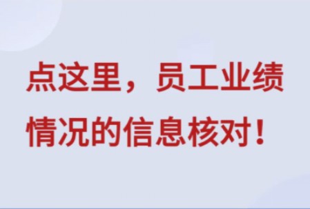 核对信息 | 点这里,员工业绩情况的信息核对! #核对信息 #业绩 #员工 #核对数据差异 #核对数据 #办公 #office办公技巧 #职场经验哔哩哔哩bilibili