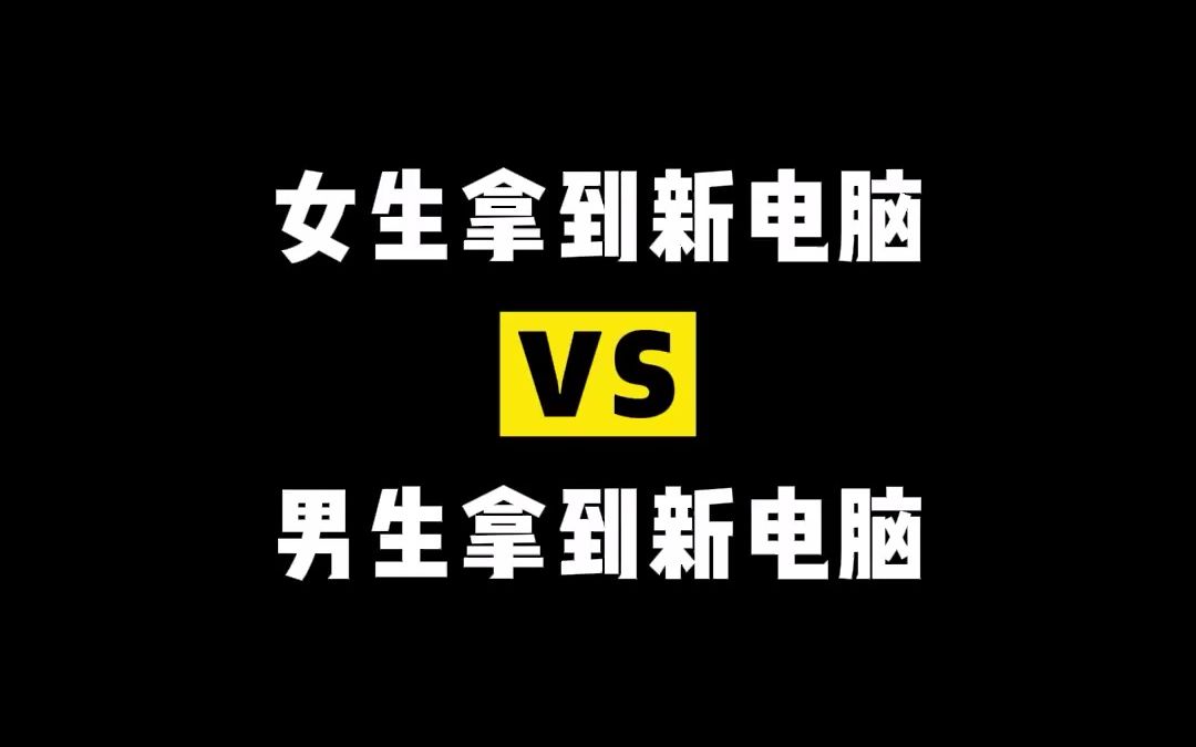 家人们你们拿到新电脑会做怎么的优化呢?哔哩哔哩bilibili