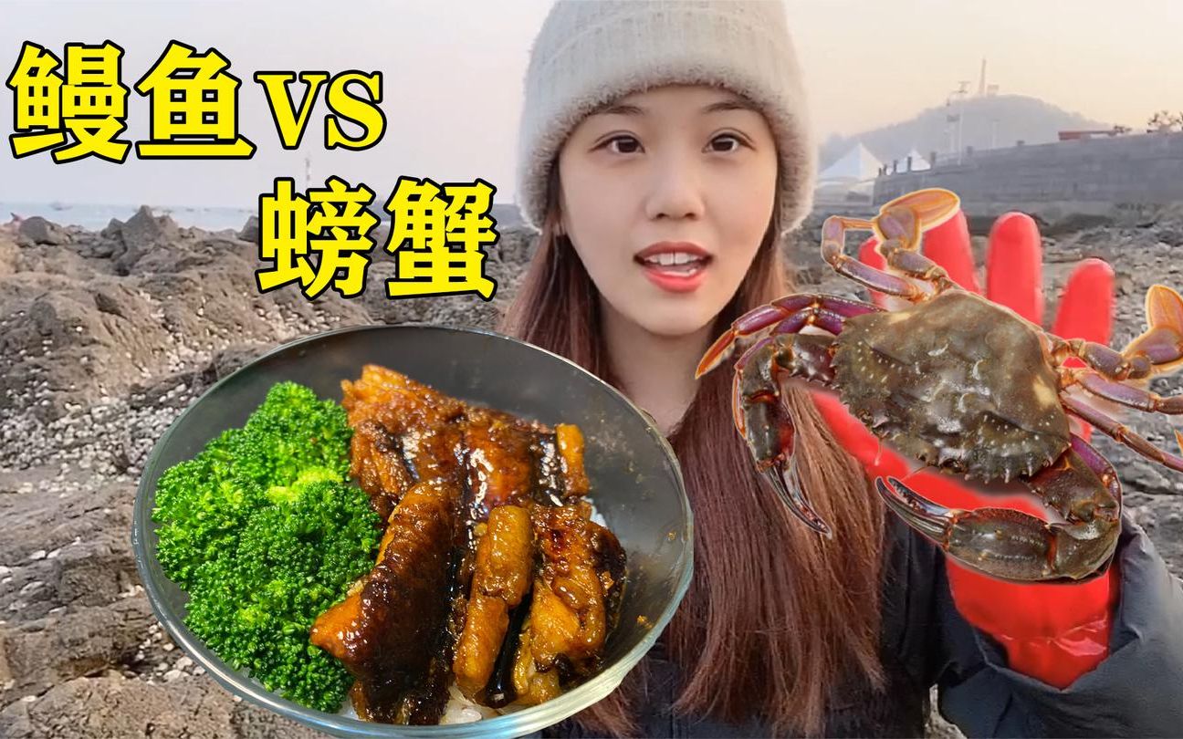 小双赶海发现螃蟹窝,还徒手抓了一条凶猛的海鳗,回家做成鳗鱼饭_哔哩
