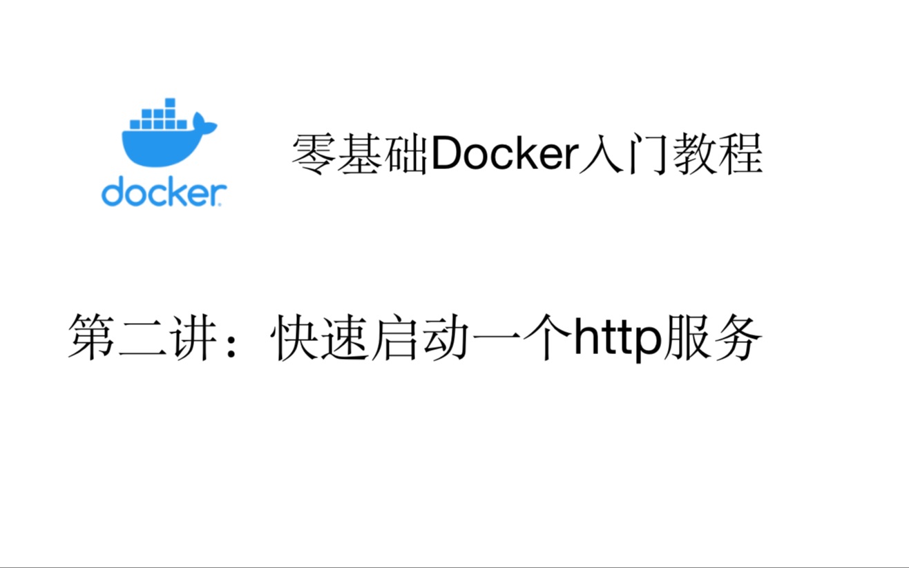 零基础Docker入门教程(第二讲:快速启动一个http服务)哔哩哔哩bilibili