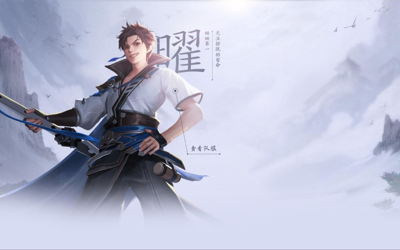 王者荣耀 曜