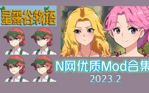 Download Video: 【星露谷物语】2月N网优质mod合集 超多NPC相关美化 娶卡洛琳