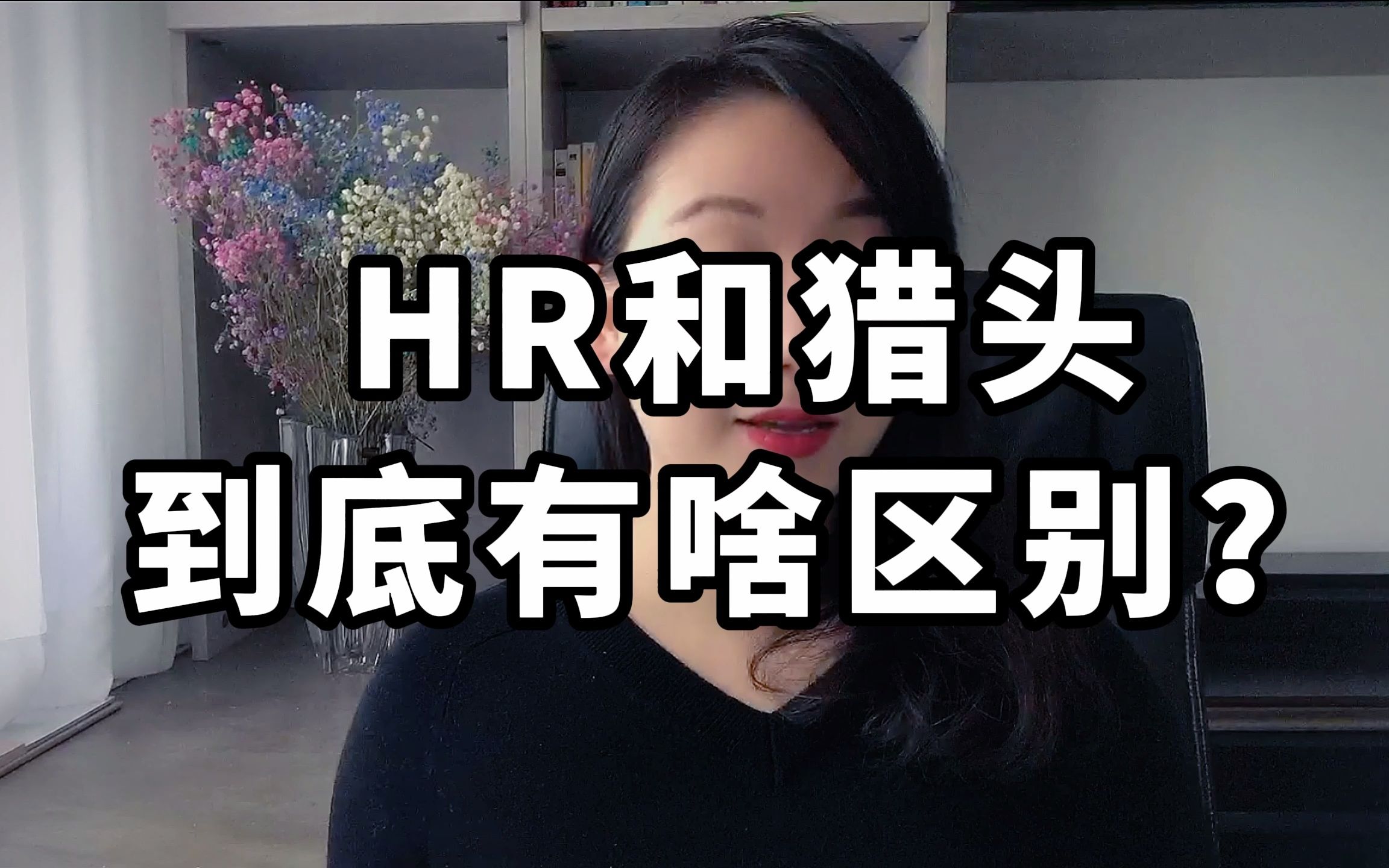 HR和猎头到底有啥区别?哔哩哔哩bilibili