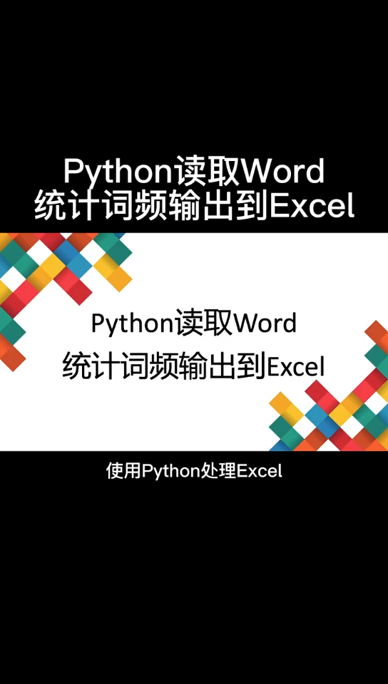 Python读取word统计词频输出Excel哔哩哔哩bilibili