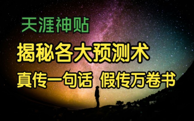 [图]莲蓬鬼话 | 天涯神贴：揭秘玄学各大预测术根源之真传一句话，假传万卷书！乾鹿丰原作 12