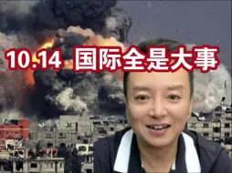 Video herunterladen: 电哥：10.14 国际局势全是大事！