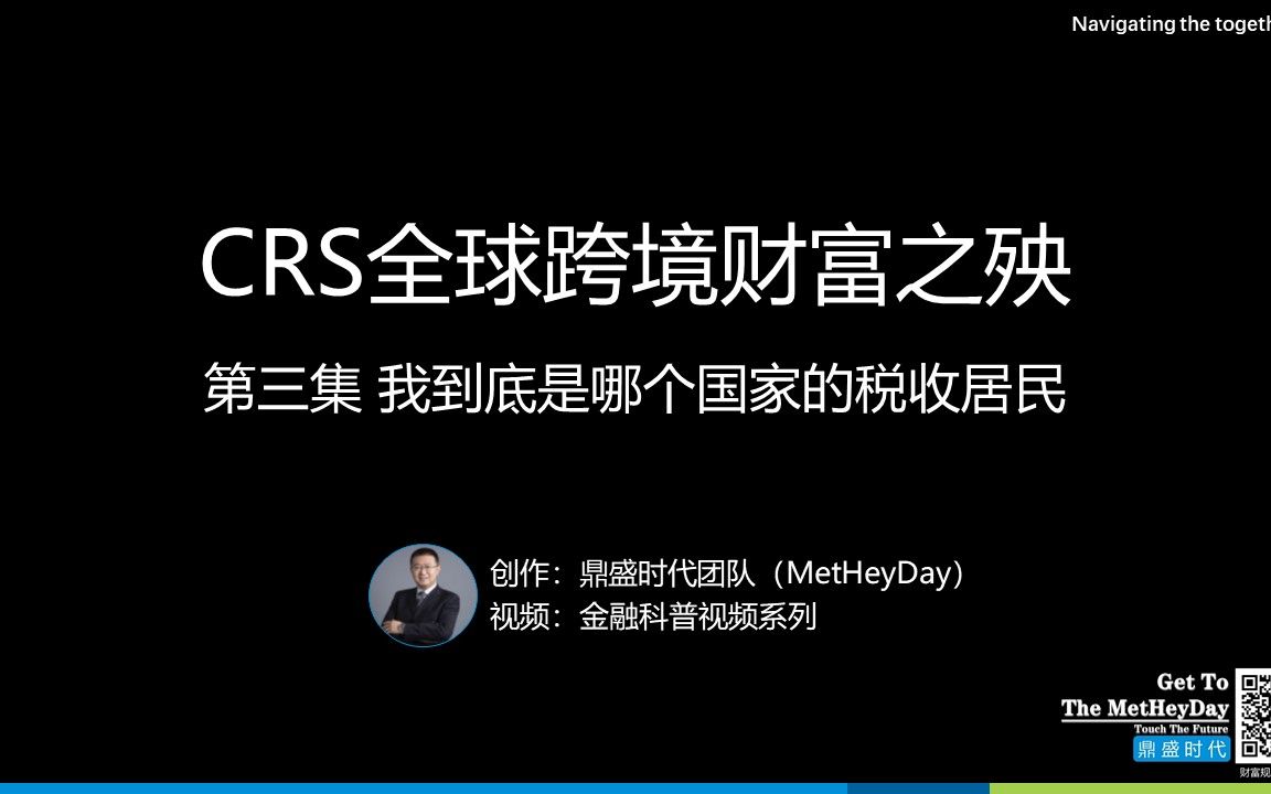 CRS全球跨境财富之殃03:我到底是哪个国家的税收居民哔哩哔哩bilibili