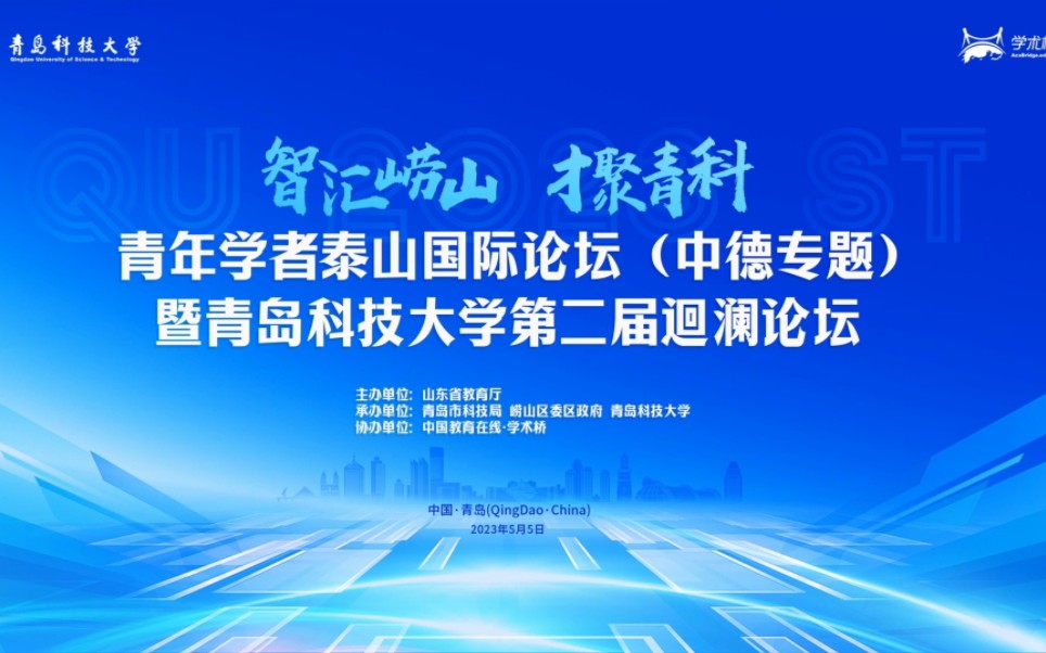 【青岛科技大学】“智汇崂山 才聚青科”青年学者泰山国际论坛(中德专题)暨青岛科技大学第二届回澜论坛哔哩哔哩bilibili