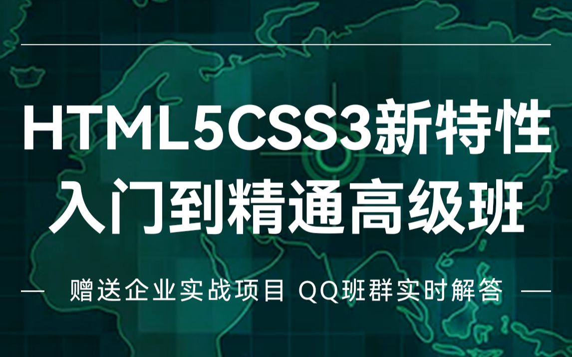 [图]HTML5CSS3新特性入门到精通高级班-web前端 从入门到精通 基础教程 入门教程 新手入门