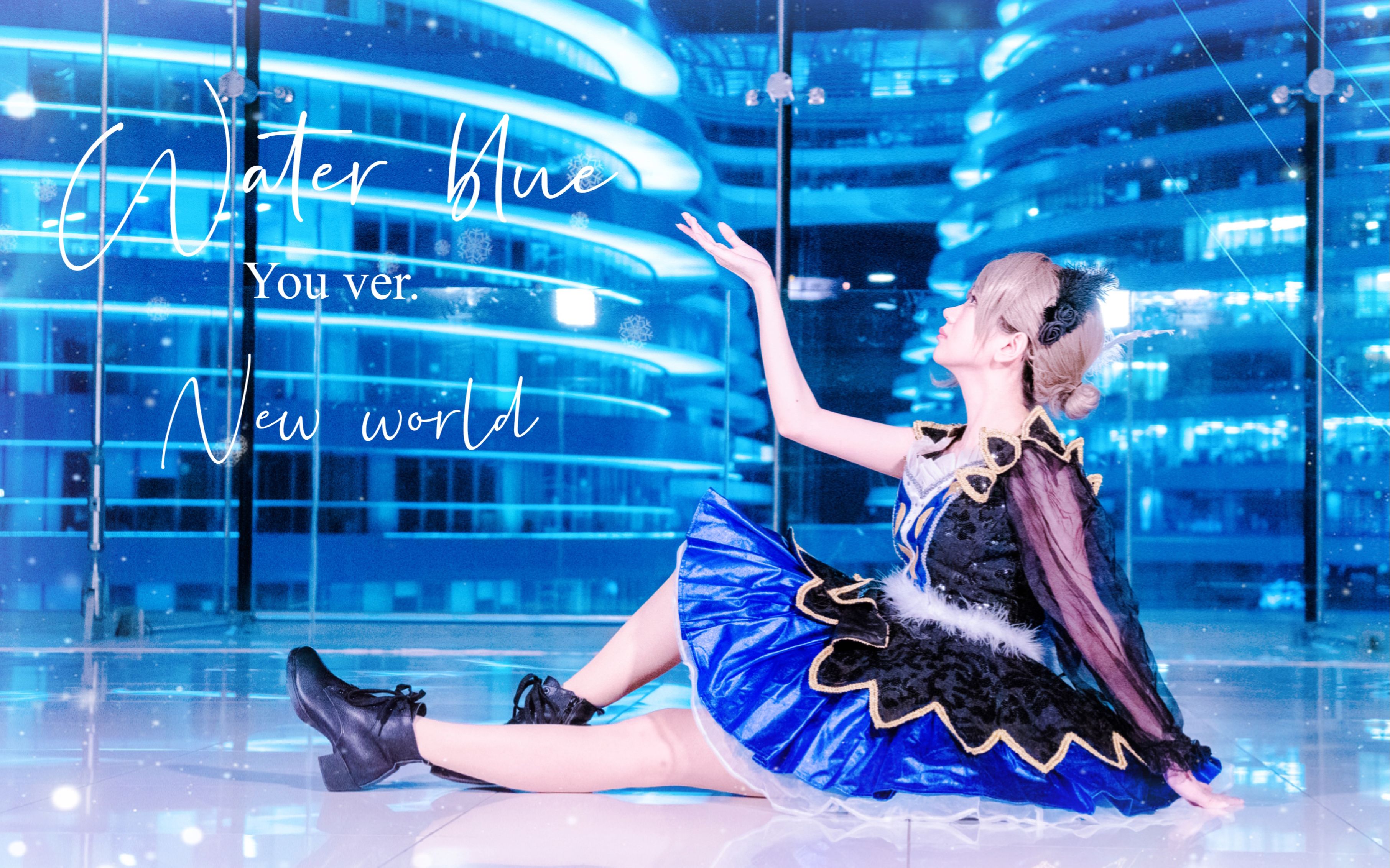 [图]【Ⅶ】♦ WATER BLUE NEW WORLD ♦ 水蓝曜COS ♦