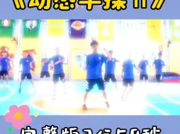 Download Video: 幼儿园舞蹈|《动感早操Ⅱ》