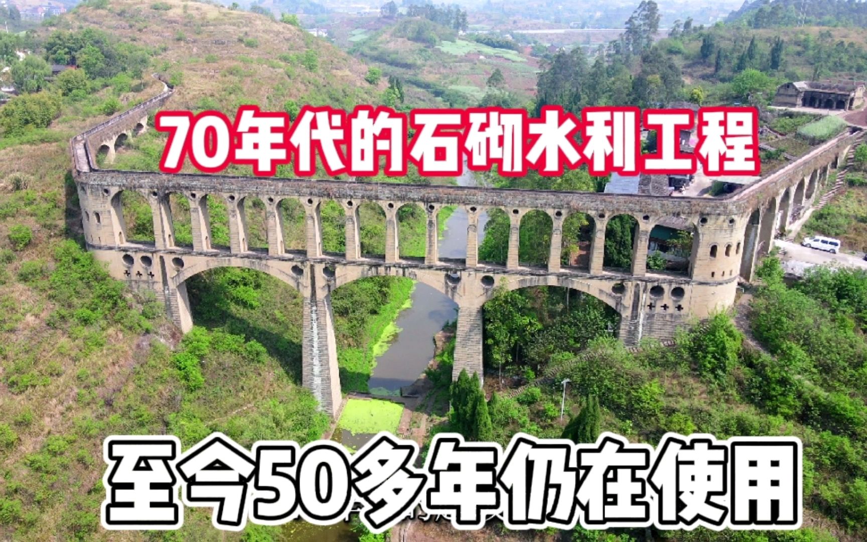 70年代的超级水利工程,距今50年仍在使用,仅仅石头砌成而已!哔哩哔哩bilibili