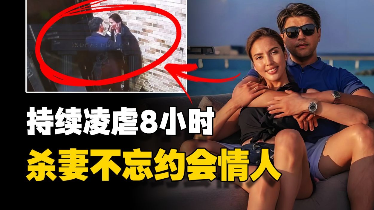 哈国前经济部长残暴虐妻致死，“家暴”引发法律改革