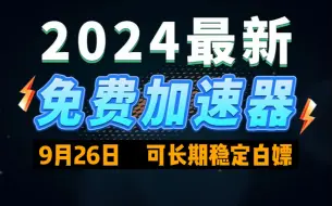 Download Video: 9月26日最新加速器推荐，2024最好用的免费游戏加速器下载！白嫖雷神加速器、AK加速器、UU加速器、NN加速器、迅游加速器等加速器主播口令兑换码