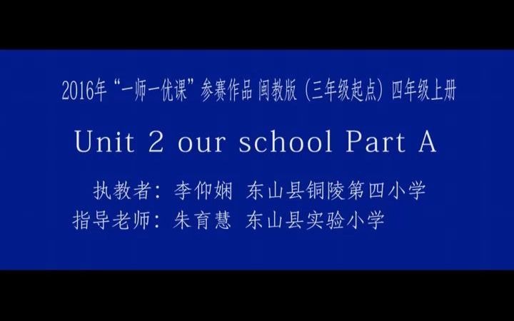 [图]闽教版英语四年级上册Unit2 Our school PartA李仰娴优课视频_720公开课