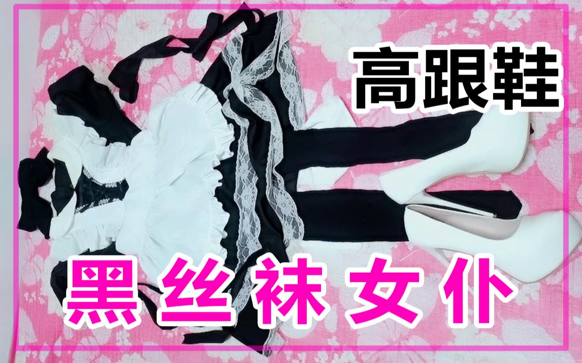 【女装】穿 高跟鞋の黑丝袜女仆装!哔哩哔哩bilibili