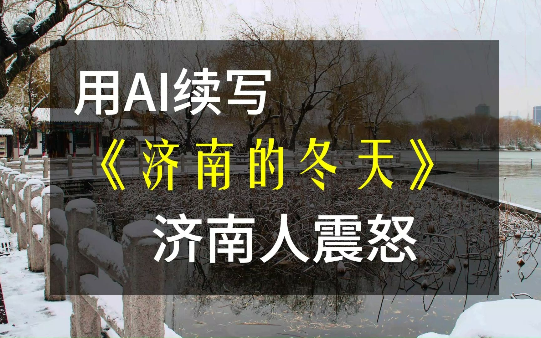 【AI续写】老舍的《济南的冬天》,内容生草,却极度讽刺哔哩哔哩bilibili