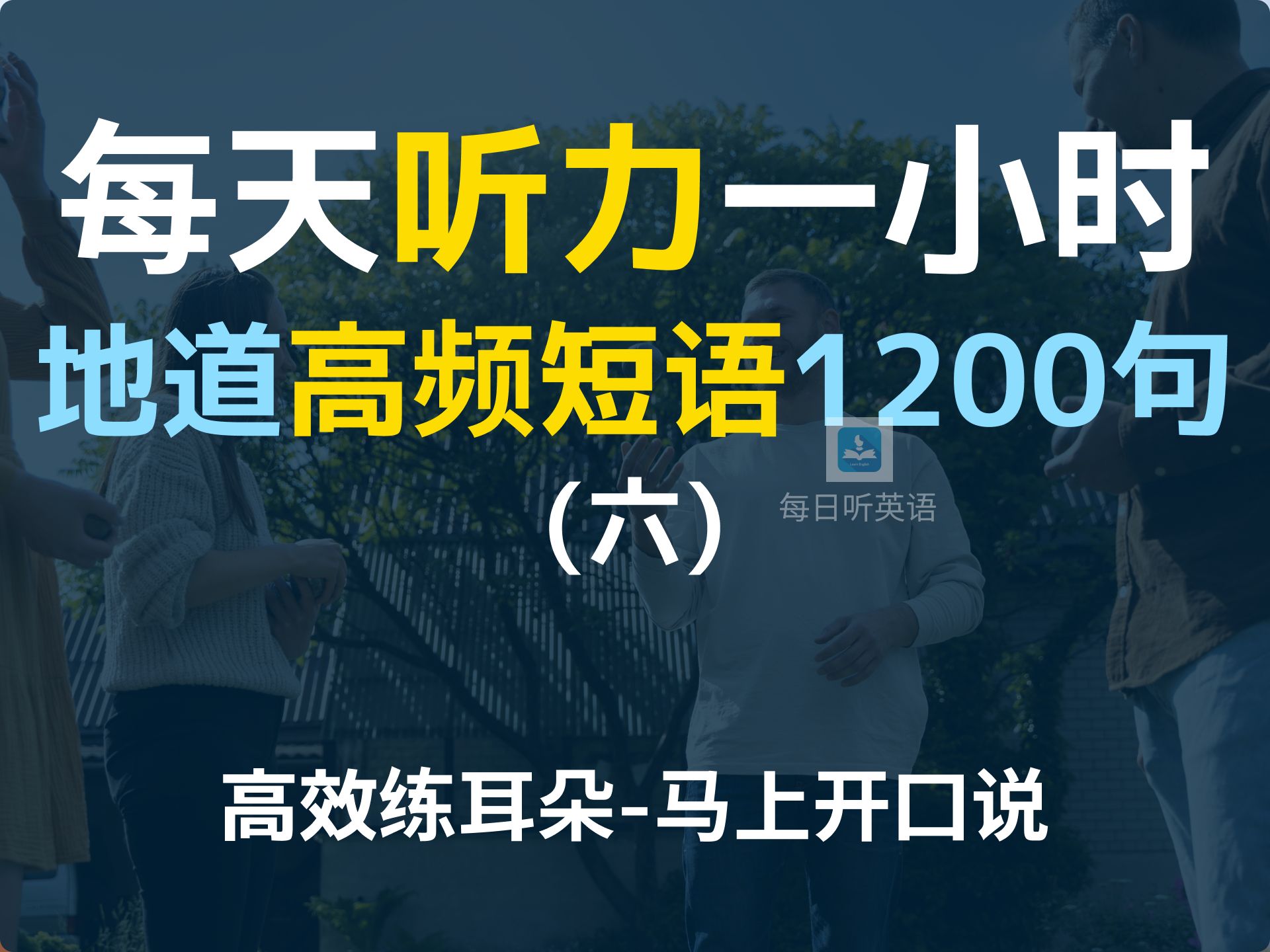 【每日听力一小时日常零基础短语1200句第六集】日常高频短语,只有2个单词的英语短语,英文口语超短句与短语 | 基础英文教学 | English Senten哔哩哔...