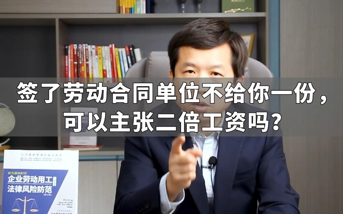 签了劳动合同单位不给你一份,可以主张二倍工资吗?哔哩哔哩bilibili