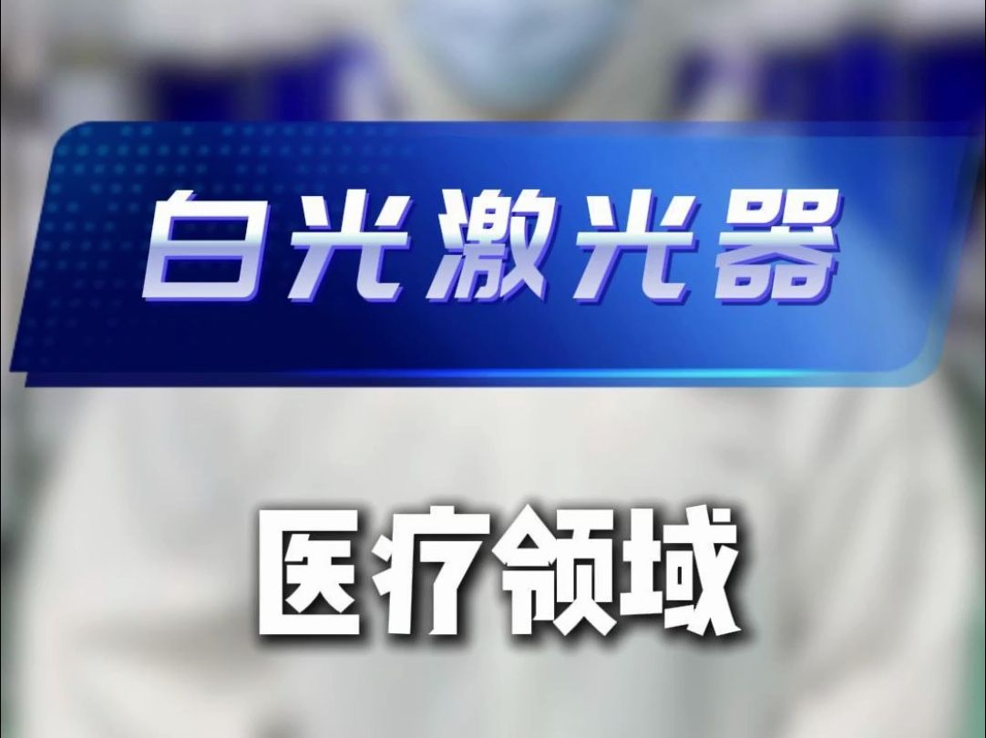 白激光需求日益增长,你知道应用在哪些方面吗哔哩哔哩bilibili