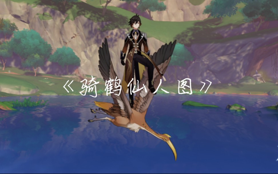 《骑鹤仙人图》(古人诚不欺我!