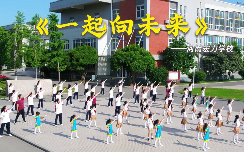 “舞动青春”河南宏力学校!@濮阳市第三小学,接棒吧!哔哩哔哩bilibili