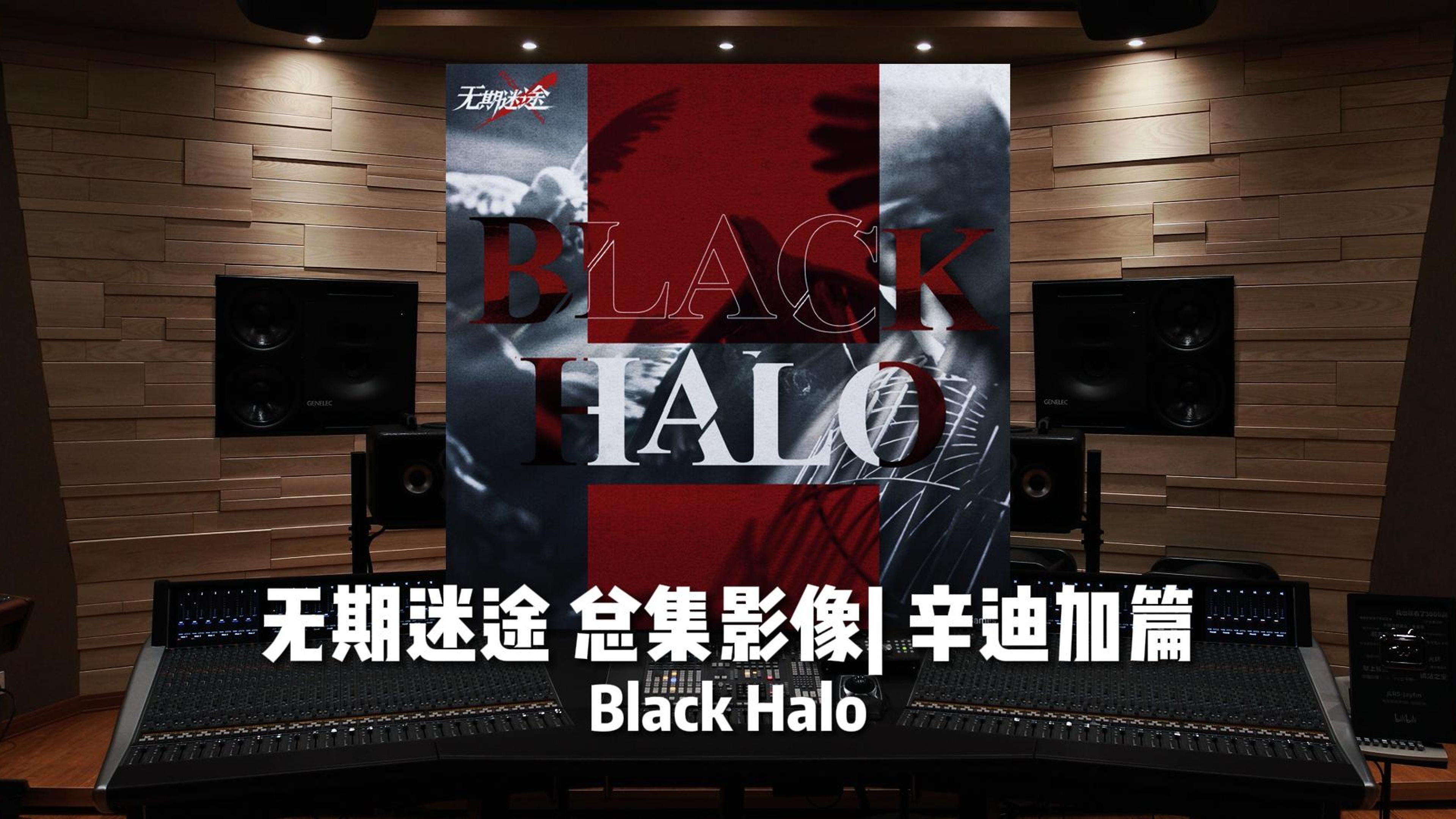 [图]《无期迷途》总集影像｜辛迪加篇 Black Halo【Hi-Res百万级录音棚试听】