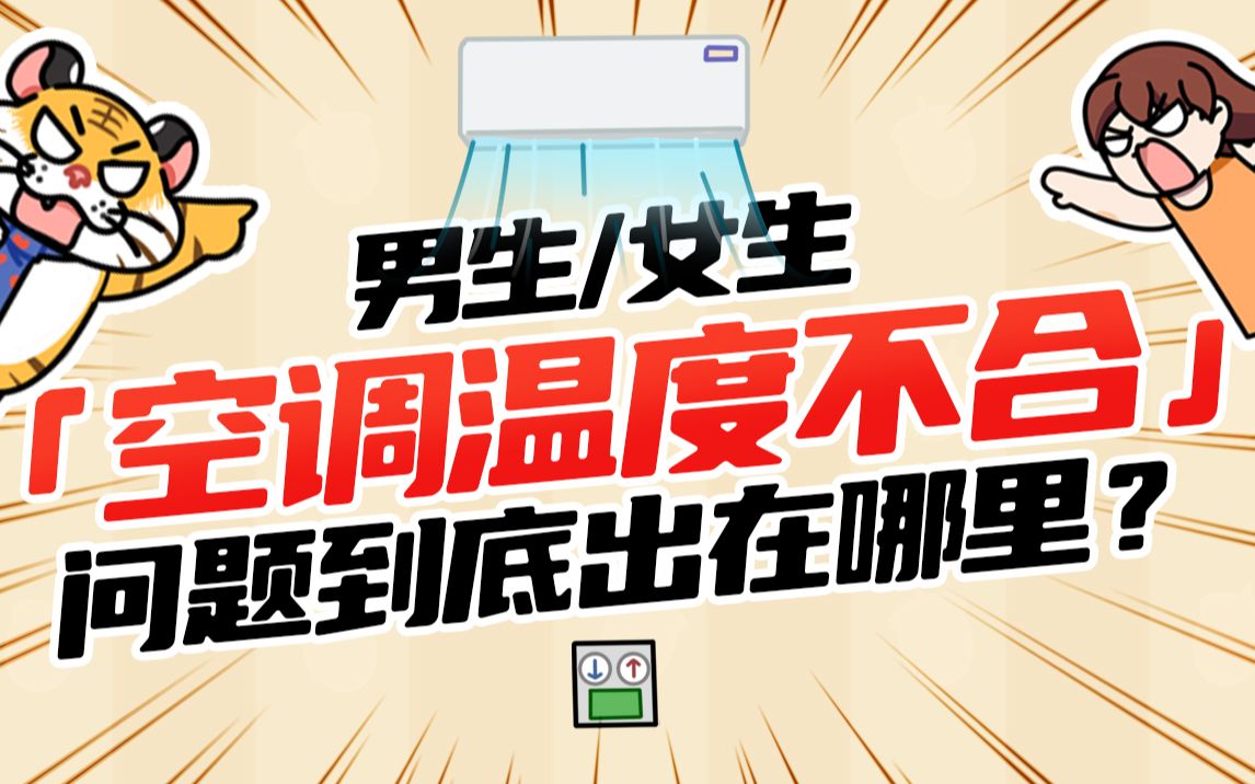 今日好奇:夏天来了,空调不合也来了,男女温度感知差异咋这么大?哔哩哔哩bilibili