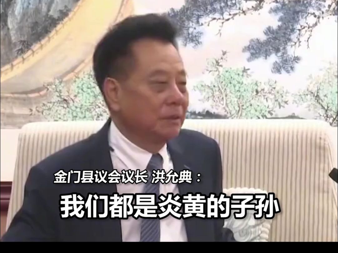 金门县议会议长:我们原本就是一家人,一家人不说两家话哔哩哔哩bilibili