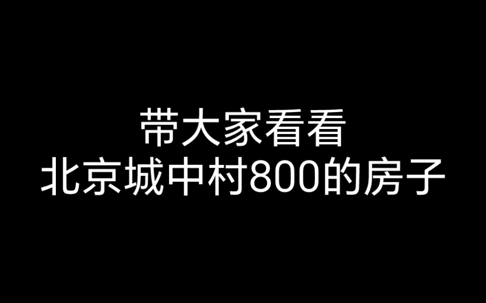 北京通州城中村800的房子长啥样?哔哩哔哩bilibili