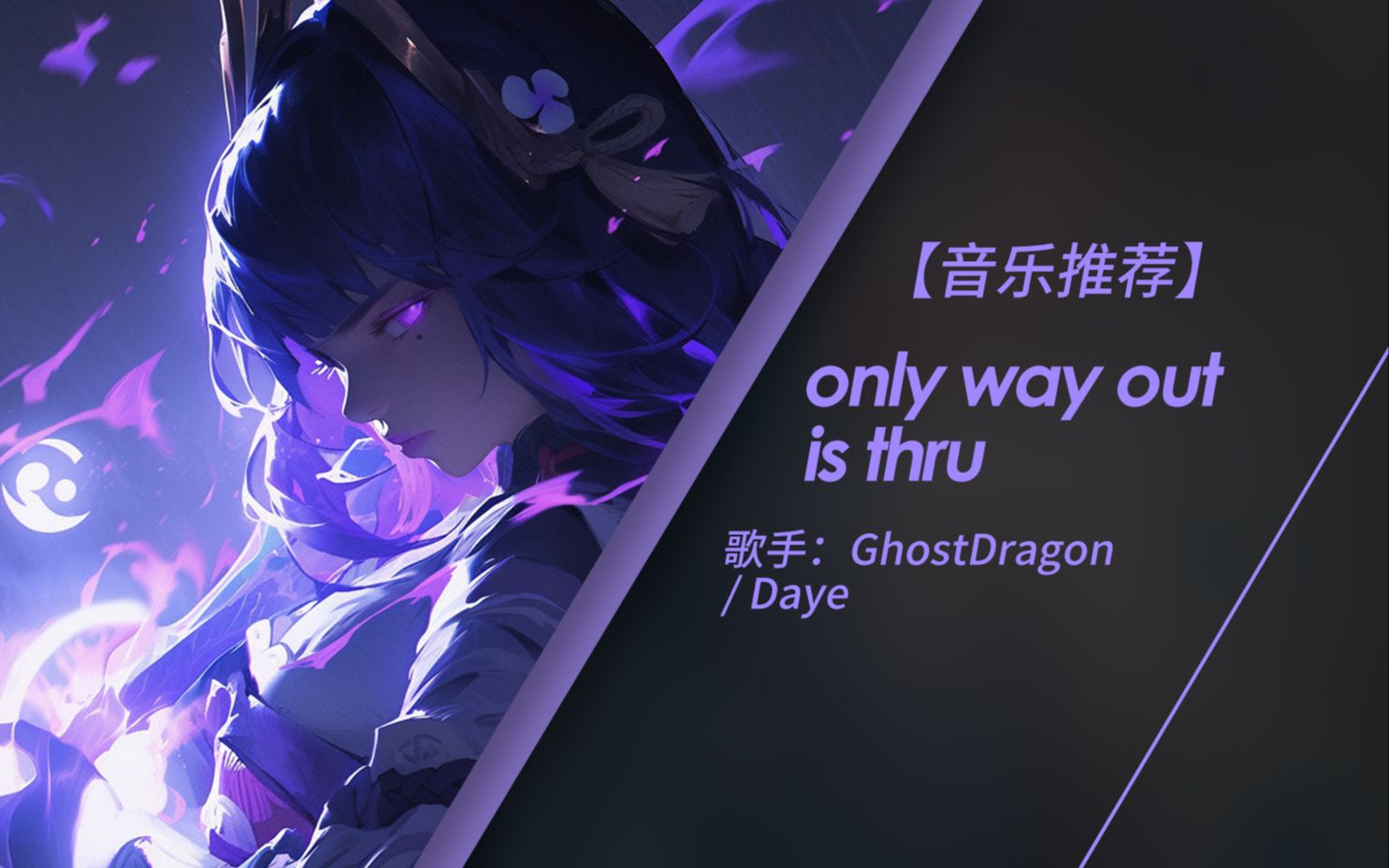 [图]我无能为力 我想勇敢的面对自己 | only way out is thru - GhostDragon/Daye（无损音质）