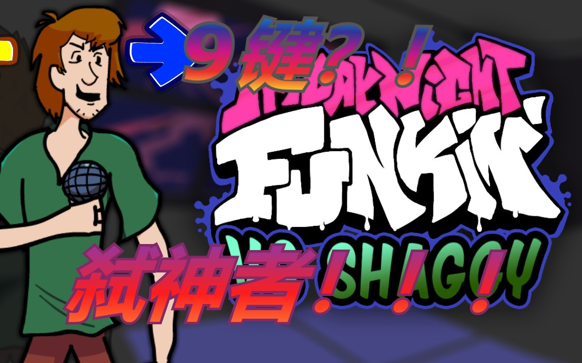 [图]【FNF】 Shaggy 和 Scooby？！  %0.01的力量？！键位爆满啦！！！  超难……