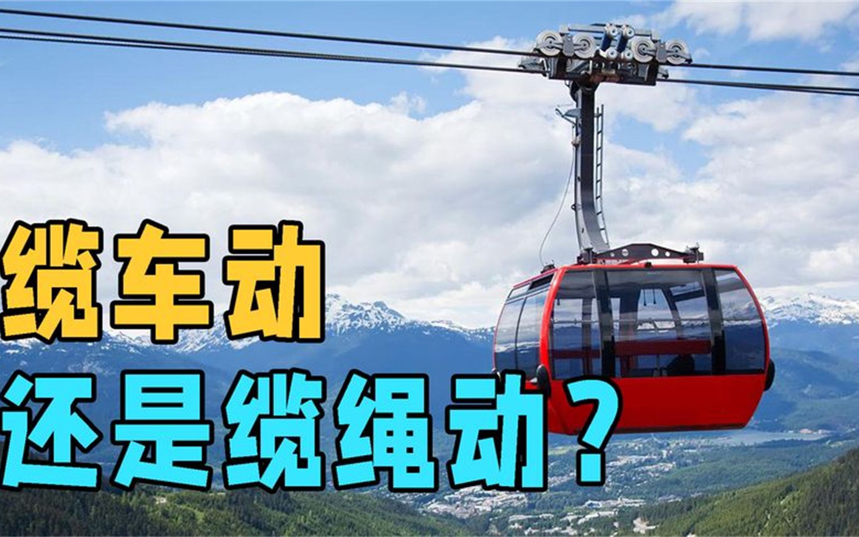 缆车是怎样运行的?如何科学的解释上山容易下山难?