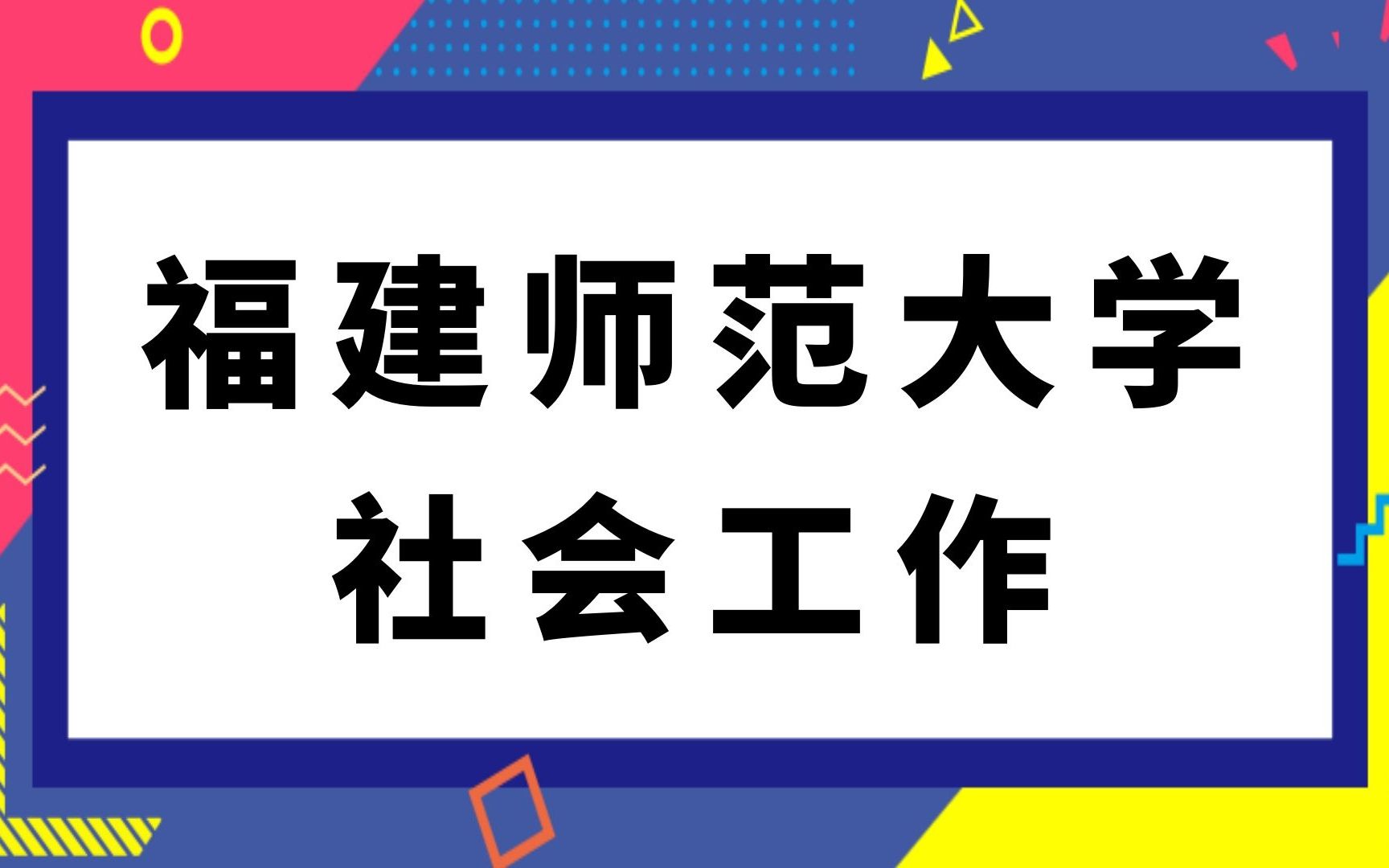 福建师范大学社会工作考研(331)社会工作原理(437)社会工作实务经验分享哔哩哔哩bilibili