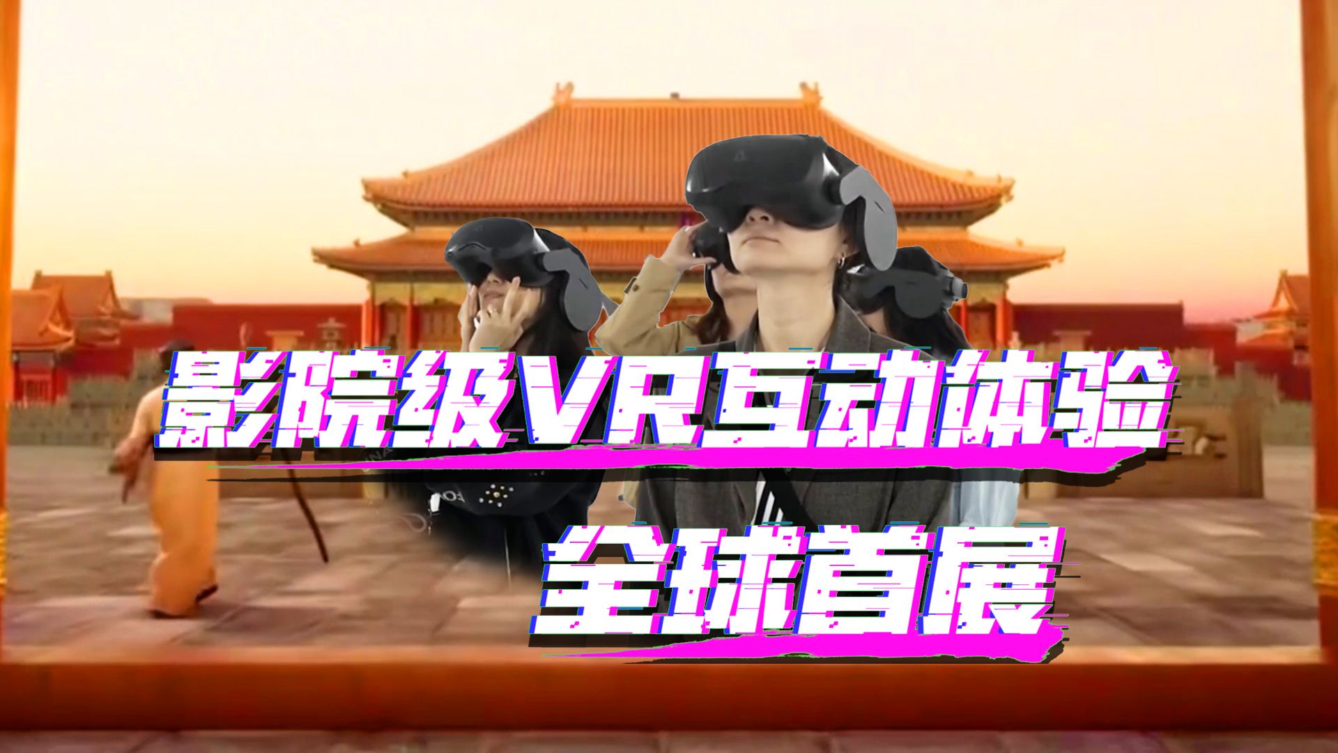 北京惊现影院级VR互动体验——全球首展哔哩哔哩bilibili