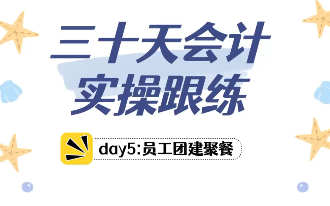 30天会计全盘账快速上手!员工团建福利怎么做账?哔哩哔哩bilibili