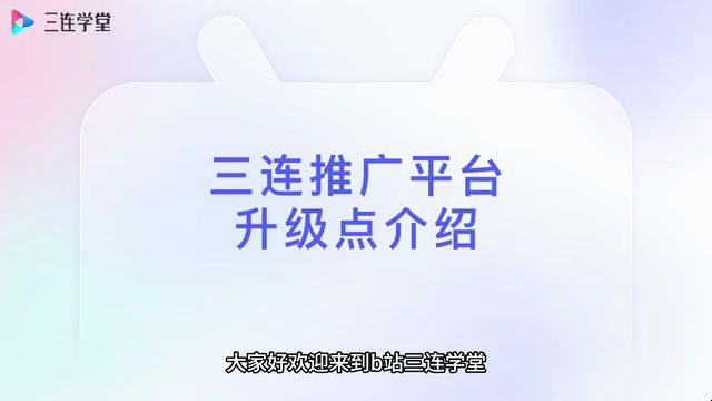 B站三连推广平台账户介绍哔哩哔哩bilibili